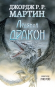 Книга Ледяной дракон автора Джордж Р.Р. Мартин