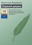 Книга Ледяной дворец автора Фрэнсис Скотт Фицджеральд