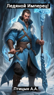Книга Ледяной Имперец! (СИ) автора А. А. Птицын