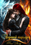 Книга Ледяной поцелуй (СИ) автора Тая Вальд