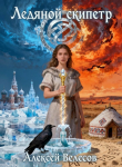 Книга Ледяной Скипетр (СИ) автора Алексей Велесов