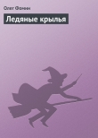 Книга Ледяные крылья (СИ) автора Олег Фомин