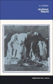 Книга Ледяные лишаи автора Евгений Гернет