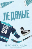 Книга Ледяные (ЛП) автора Вероника Идэн