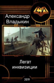 Книга Легат инквизиции (СИ) автора Александр Владыкин