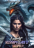 Книга Легенда Изумрудного моря (СИ) автора Анфилада Юри