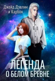 Книга Легенда о белом бревне (СИ) автора Carbon