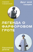 Книга Легенда о Фарфоровом гроте (СИ) автора Сергей Саканский