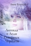 Книга Легенда о Леди Северных Чертогов (СИ) автора Анна Ходотай