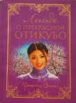 Книга Легенда о прекрасной Отикубо автора Автор Неизвестен