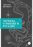 Книга Легенда о Рыбаке и Русалке автора Кристина Джанбулат