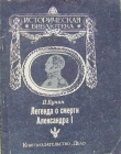 Книга Легенда о смерти Александра I автора П. Бунин