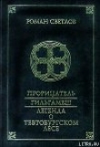 Книга Легенда о Тевтобургском лесе автора Роман Светлов