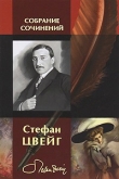 Книга Легенда о третьем голубе автора Стефан Цвейг