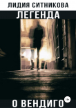 Книга Легенда о вендиго автора Лидия Ситникова