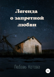 Книга Легенда о запретной любви автора Любовь Котова