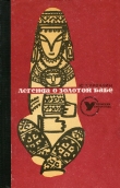 Книга Легенда о Золотой Бабе (Второе, дополненное, издание) автора Юрий Курочкин