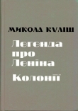 Книга Легенда про Леніна. Колонії автора Николай Кулиш