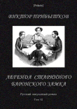 Книга Легенда старинного баронского замка (Русский оккультный роман, т. XI) автора Виктор Прибытков