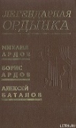 Книга Легендарная Ордынка автора Михаил Ардов