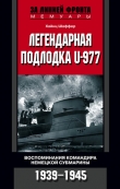 Книга Легендарная подлодка U-977. Воспоминания командира немецкой субмарины. 1939-1945 автора Хайнц Шаффер