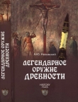 Книга Легендарное оружие древности автора Андрей Низовский