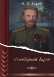 Книга Легендарный барон автора Николай Князев