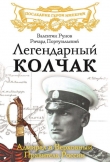 Книга Легендарный Колчак. Адмирал и Верховный Правитель России автора Ричард Португальский