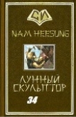 Книга Легендарный Лунный Скульптор. Книга 34 (ЛП) автора Нам Хисон