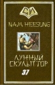 Книга Легендарный Лунный Скульптор. Книга 37 (ЛП) автора Нам Хисон