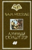 Книга Легендарный Лунный Скульптор. Том 40 (ЛП) автора Нам Хисон