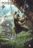 Книга Легендарный Лунный Скульптор. Том 46 (ЛП) автора Нам Хисон