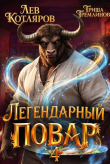 Книга Легендарный повар 4 (СИ) автора Гриша Гремлинов