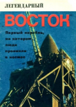Книга Легендарный «Восток» автора Ю. Орешкин