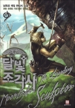 Книга Legendary Moonlight Sculptor [Volume 1][Chapter 1-3] автора Nam Heesung
