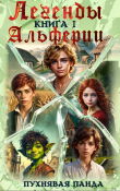 Книга Легенды Альферии. Книга 1 (СИ) автора Пухнявая Панда
