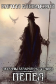 Книга Легенды Безымянного Мира. Пепел (СИ) автора Кирилл Клеванский