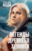 Книга Легенды древнего Хенинга (сборник) автора Генри Олди