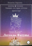 Книга Легенды Фатуны автора Марьяна Иванова