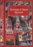 Книга Легенды и были Кремля. Записки автора Клара Маштакова