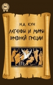 Книга Легенды и мифы древней Греции (с иллюстрациями) автора Николай Кун