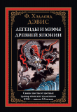 Книга Легенды и мифы древней Японии (с иллюстрациями) автора Хэдленд Дэвис
