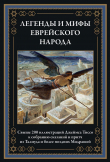 Книга Легенды и мифы еврейского народа (с иллюстрациями) автора (Фольклор) Народное творчество