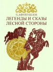 Книга Легенды и сказы лесной стороны автора Сергей Афоньшин