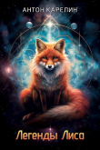 Книга Легенды Лиса (сборник) (СИ) автора Антон Карелин