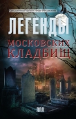 Книга Легенды московских кладбищ автора Игорь Оболенский