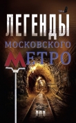 Книга Легенды московского метро автора Матвей Гречко