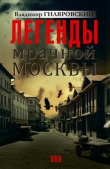 Книга Легенды мрачной Москвы (сборник) автора Владимир Гиляровский
