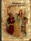 Книга Легенды о короле Артуре автора Анна Савиных