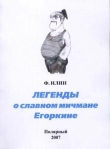 Книга Легенды о славном мичмане Егоркине автора Виктор Белько
